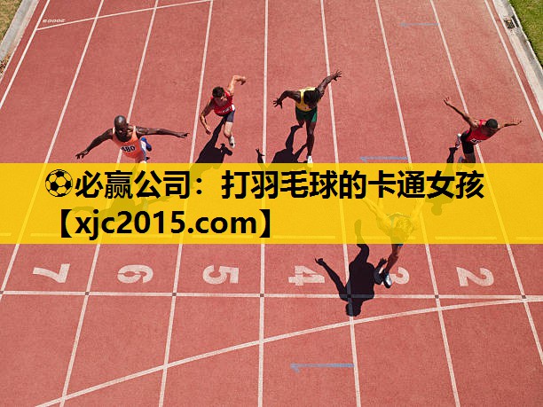 ⚽必赢公司：打羽毛球的卡通女孩