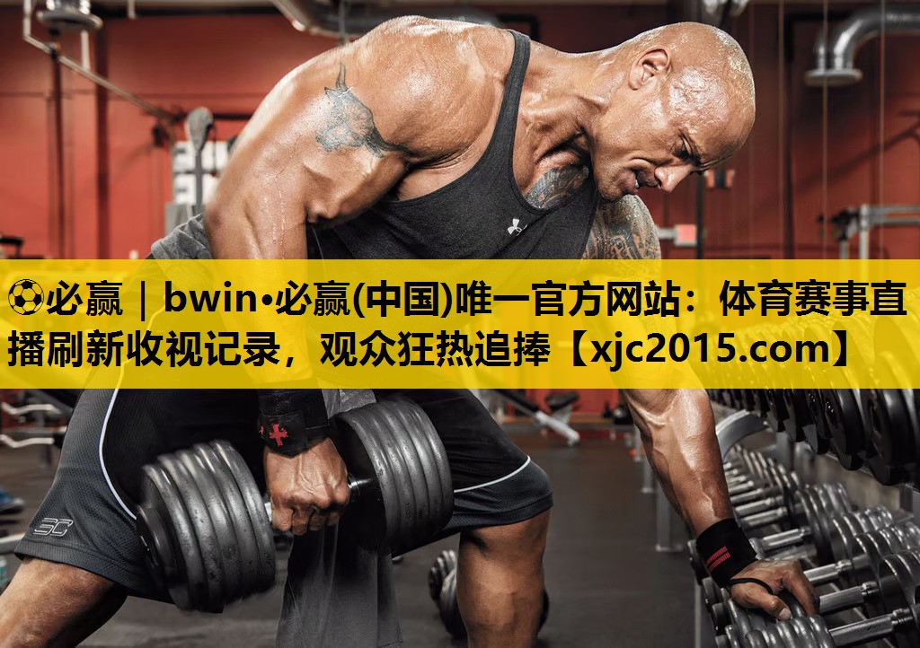 ⚽必赢｜bwin·必赢(中国)唯一官方网站：体育赛事直播刷新收视记录，观众狂热追捧