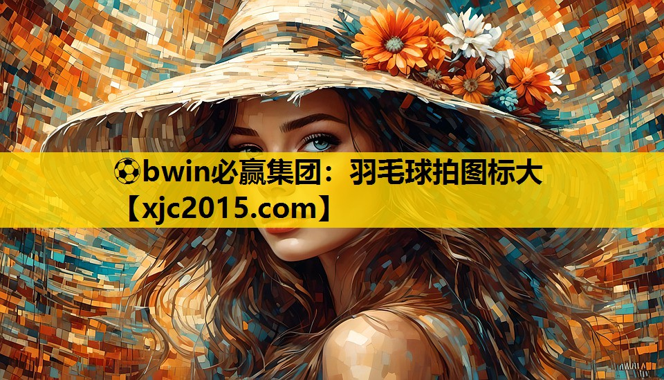 ⚽bwin必赢集团：羽毛球拍图标大