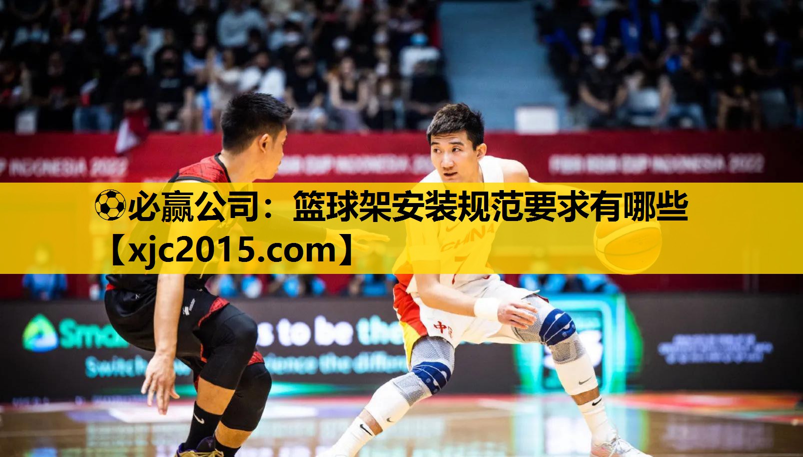 ⚽必赢公司：篮球架安装规范要求有哪些
