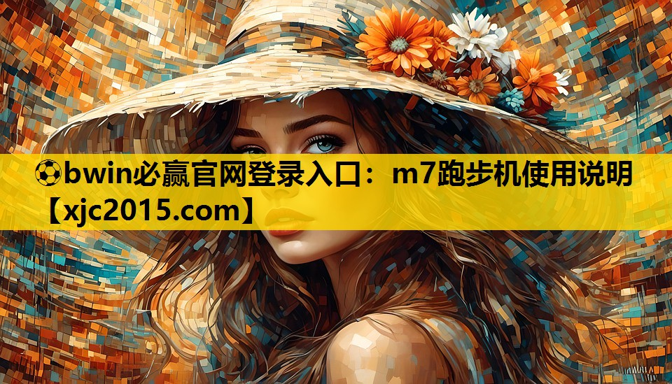 ⚽bwin必赢官网登录入口：m7跑步机使用说明