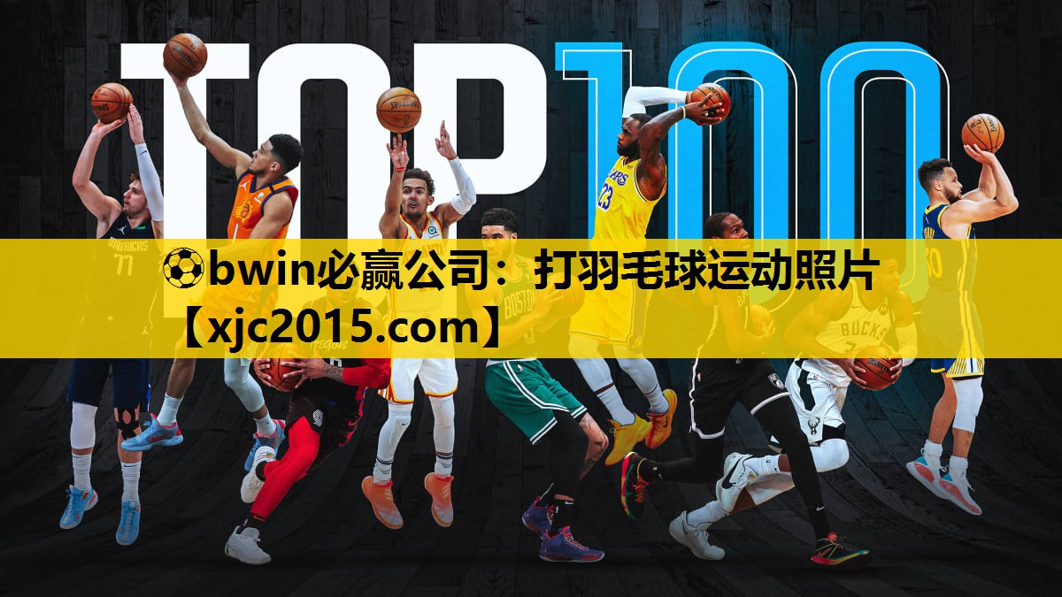 ⚽bwin必赢公司：打羽毛球运动照片