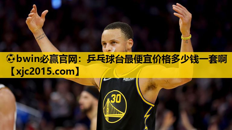 ⚽bwin必赢官网：乒乓球台最便宜价格多少钱一套啊