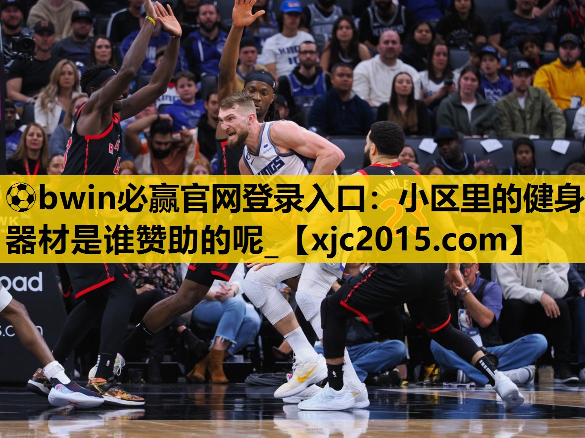 ⚽bwin必赢官网登录入口：小区里的健身器材是谁赞助的呢_