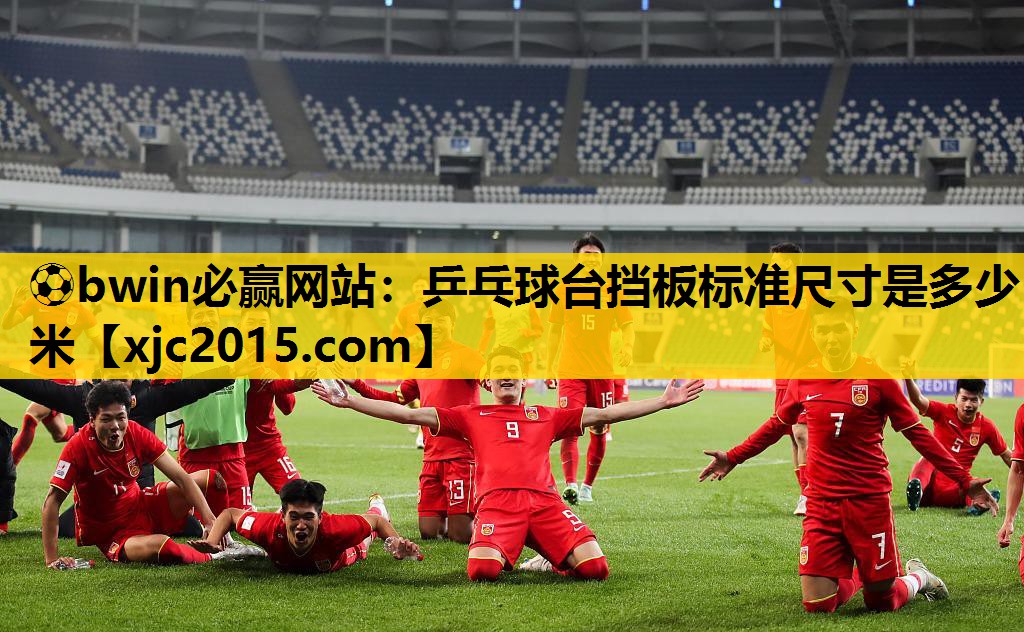 ⚽bwin必赢网站：乒乓球台挡板标准尺寸是多少米