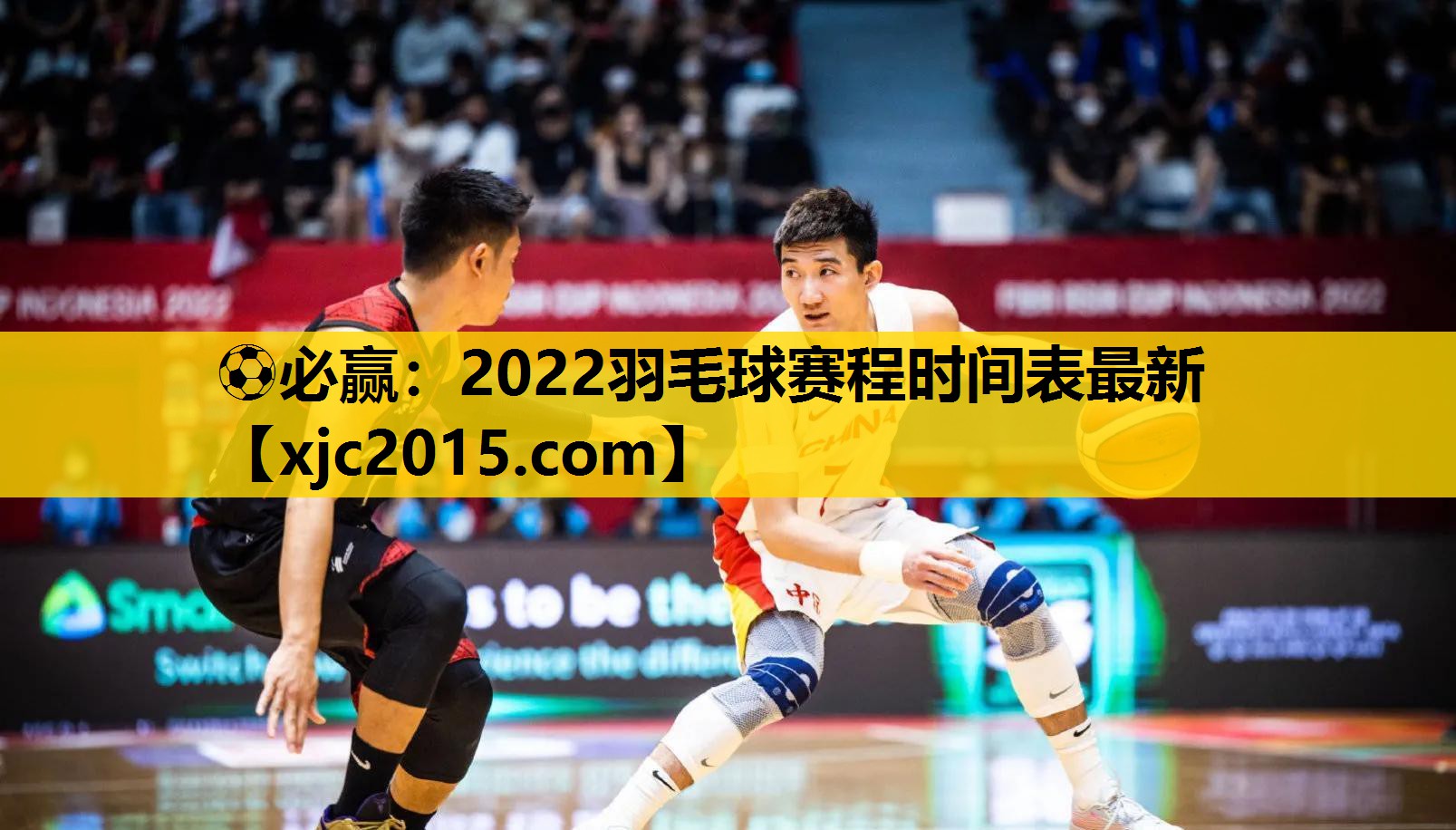 ⚽必赢：2022羽毛球赛程时间表最新