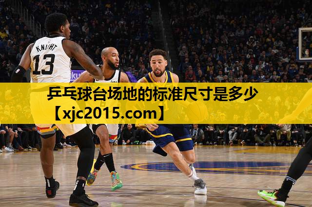 乒乓球台场地的标准尺寸是多少