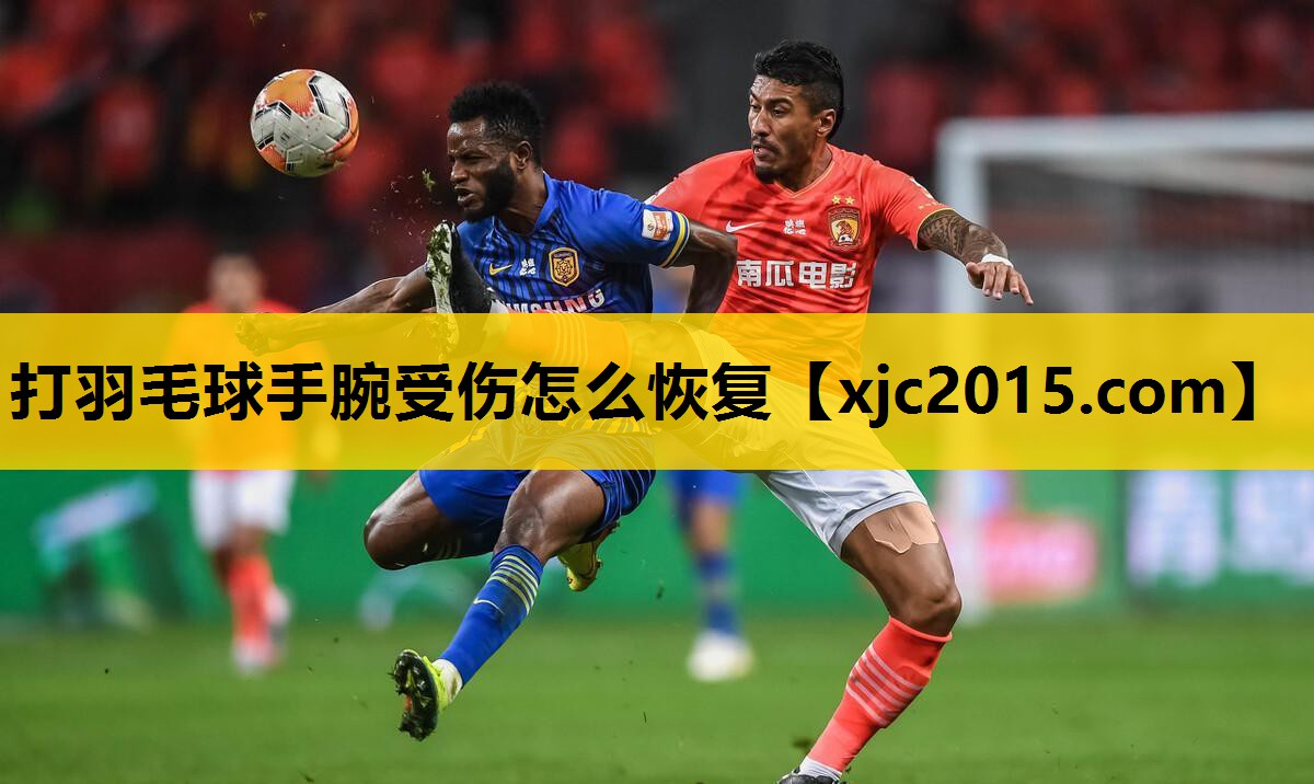 打羽毛球手腕受伤怎么恢复