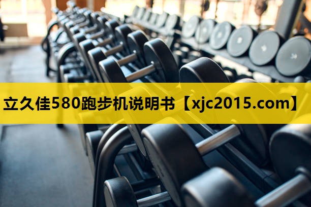立久佳580跑步机说明书