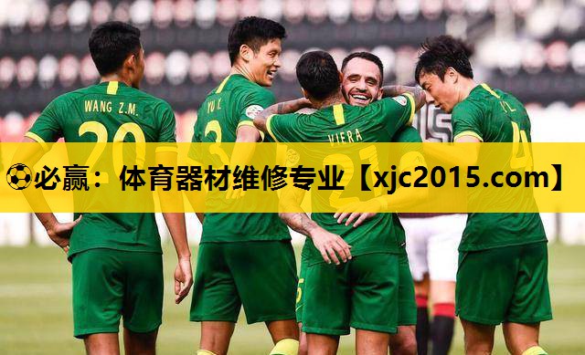 ⚽必赢：体育器材维修专业