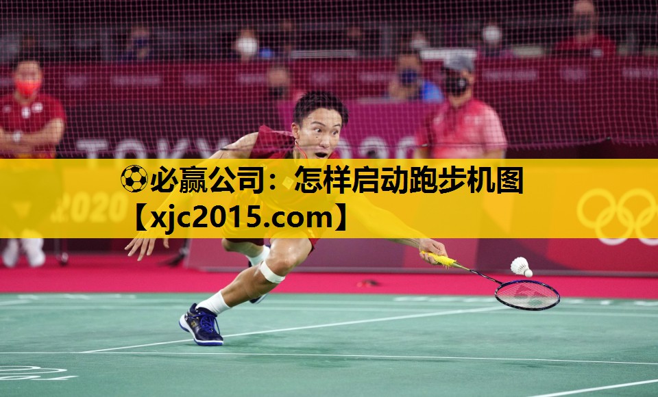 ⚽必赢公司：怎样启动跑步机图