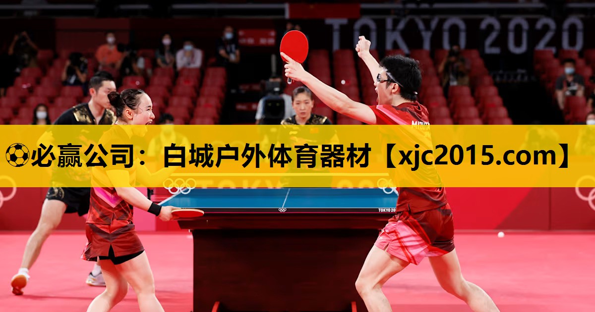 ⚽必赢公司：白城户外体育器材