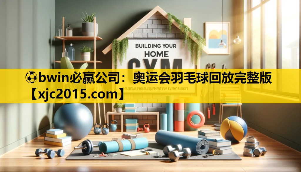 ⚽bwin必赢公司：奥运会羽毛球回放完整版
