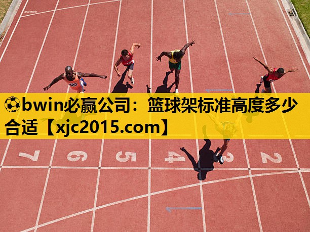 ⚽bwin必赢公司：篮球架标准高度多少合适