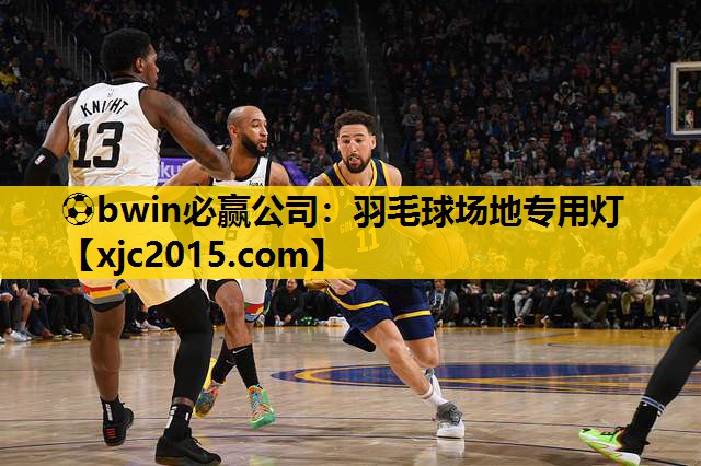 ⚽bwin必赢公司：羽毛球场地专用灯