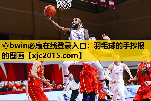 ⚽bwin必赢在线登录入口：羽毛球的手抄报的图画