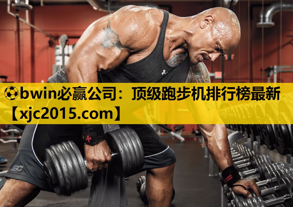 ⚽bwin必赢公司：顶级跑步机排行榜最新