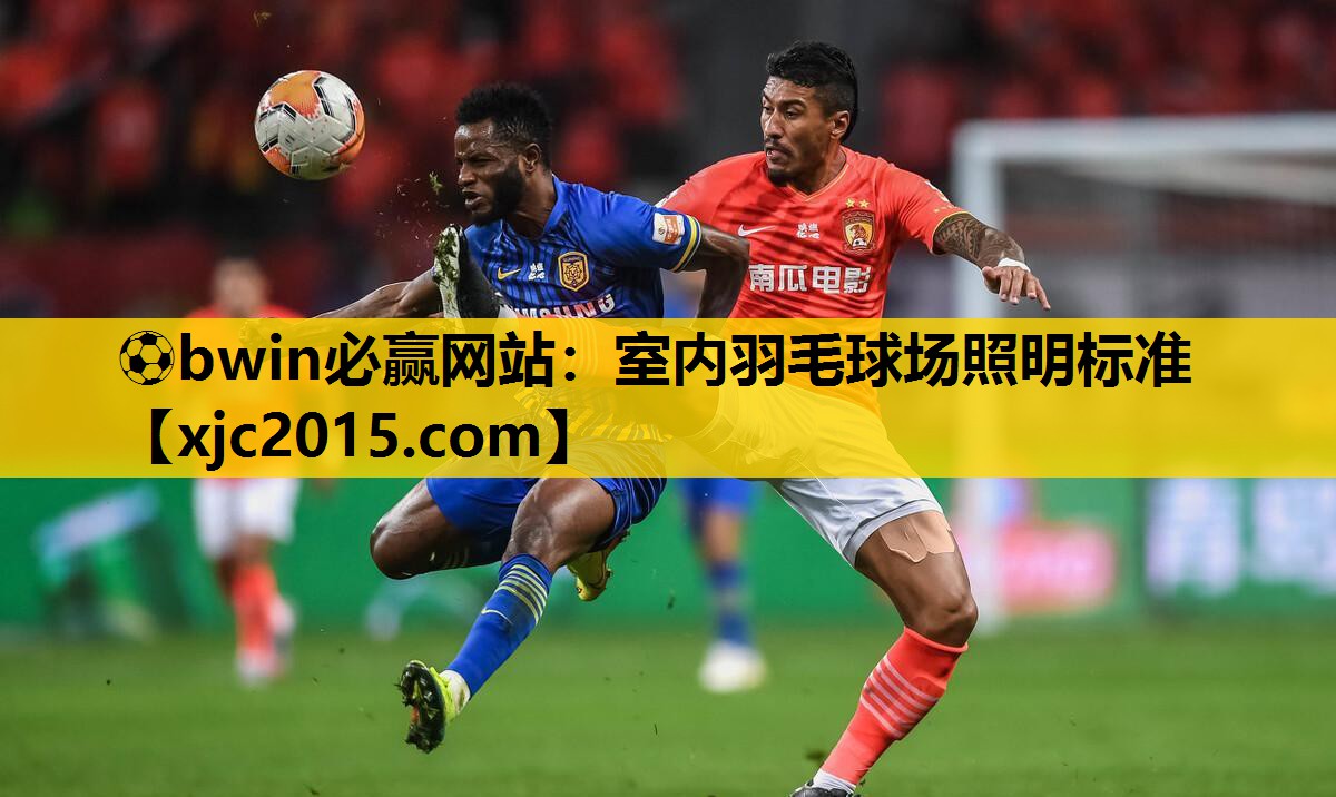 ⚽bwin必赢网站：室内羽毛球场照明标准