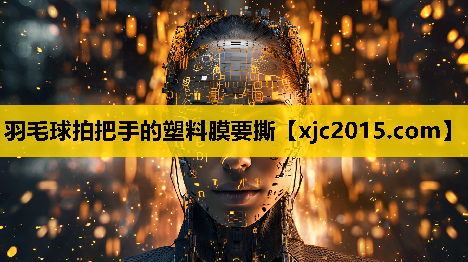 羽毛球拍把手的塑料膜要撕