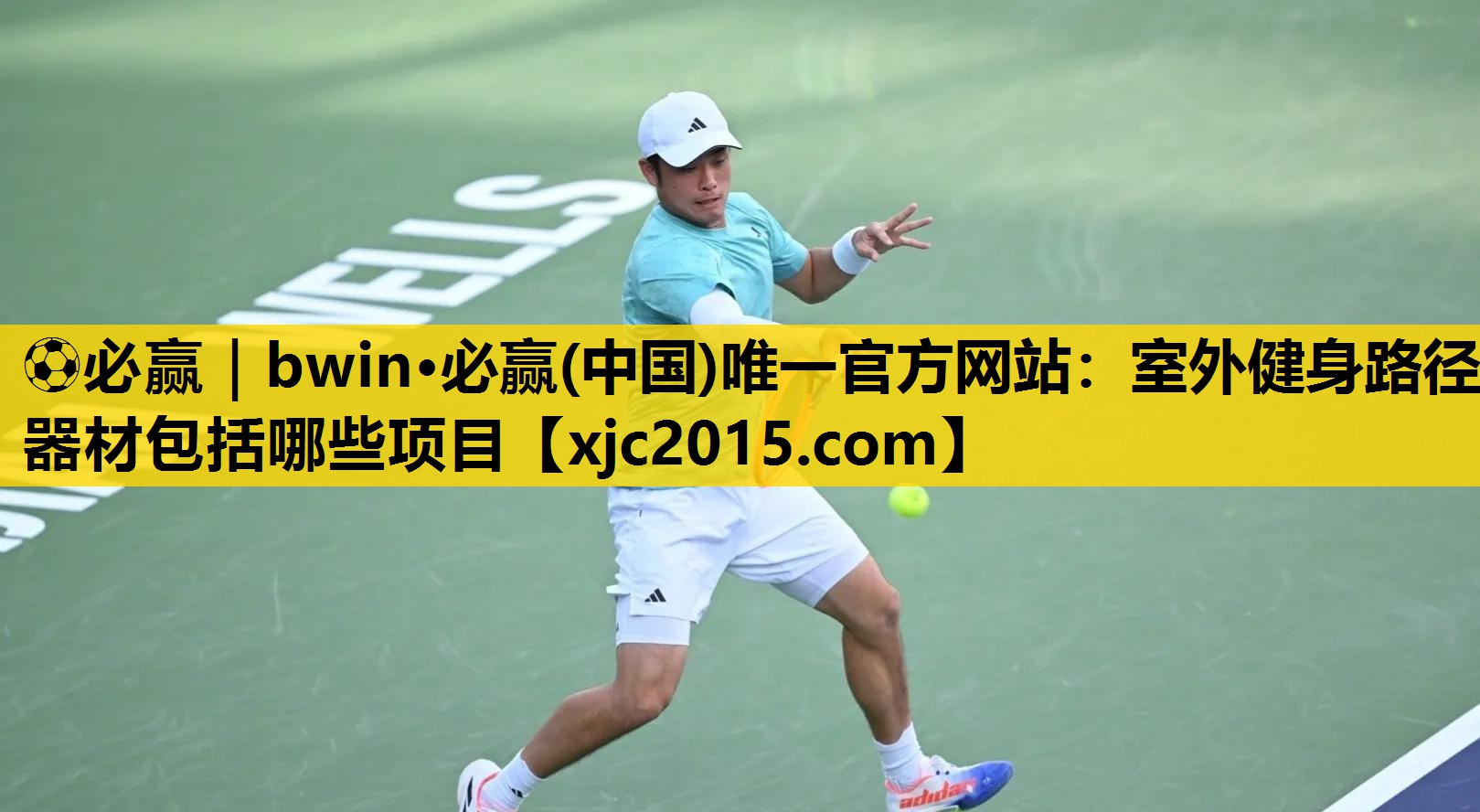 ⚽必赢｜bwin·必赢(中国)唯一官方网站：室外健身路径器材包括哪些项目