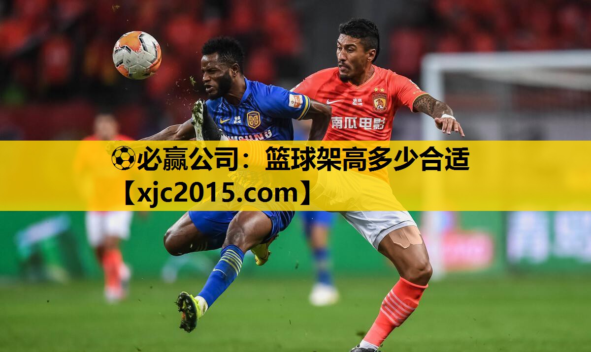⚽必赢公司：篮球架高多少合适