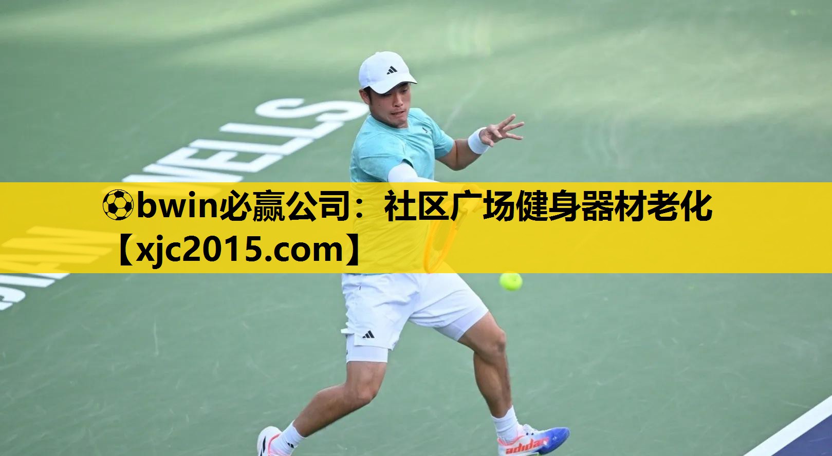 ⚽bwin必赢公司：社区广场健身器材老化