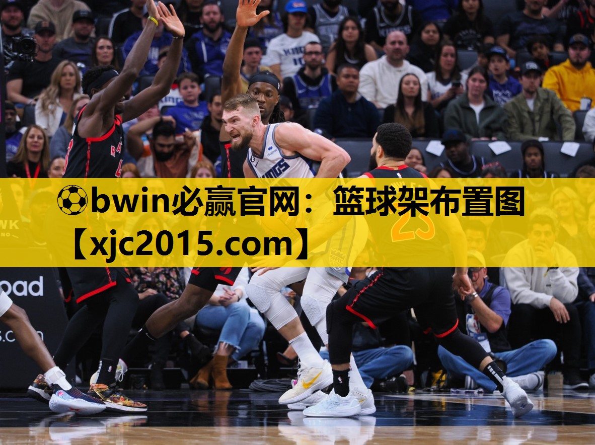 ⚽bwin必赢官网：篮球架布置图