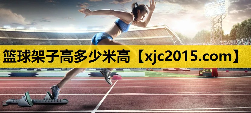 篮球架子高多少米高