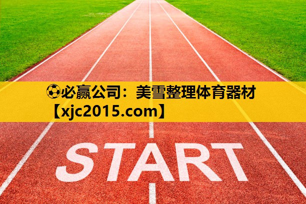 ⚽必赢公司：美雪整理体育器材