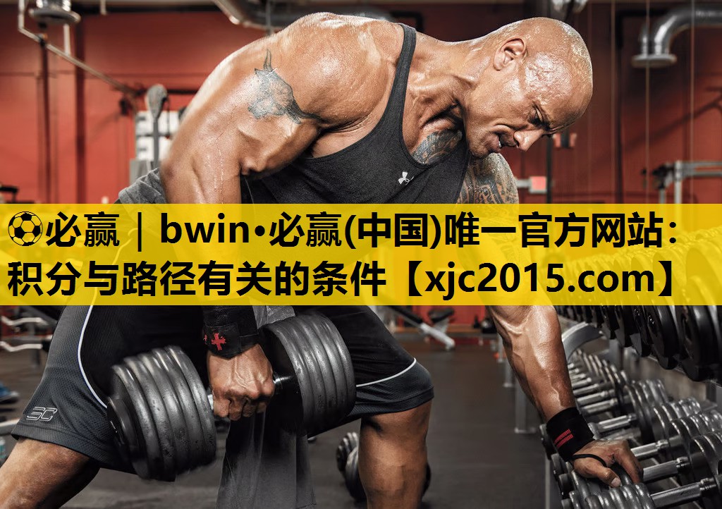 ⚽必赢｜bwin·必赢(中国)唯一官方网站：积分与路径有关的条件