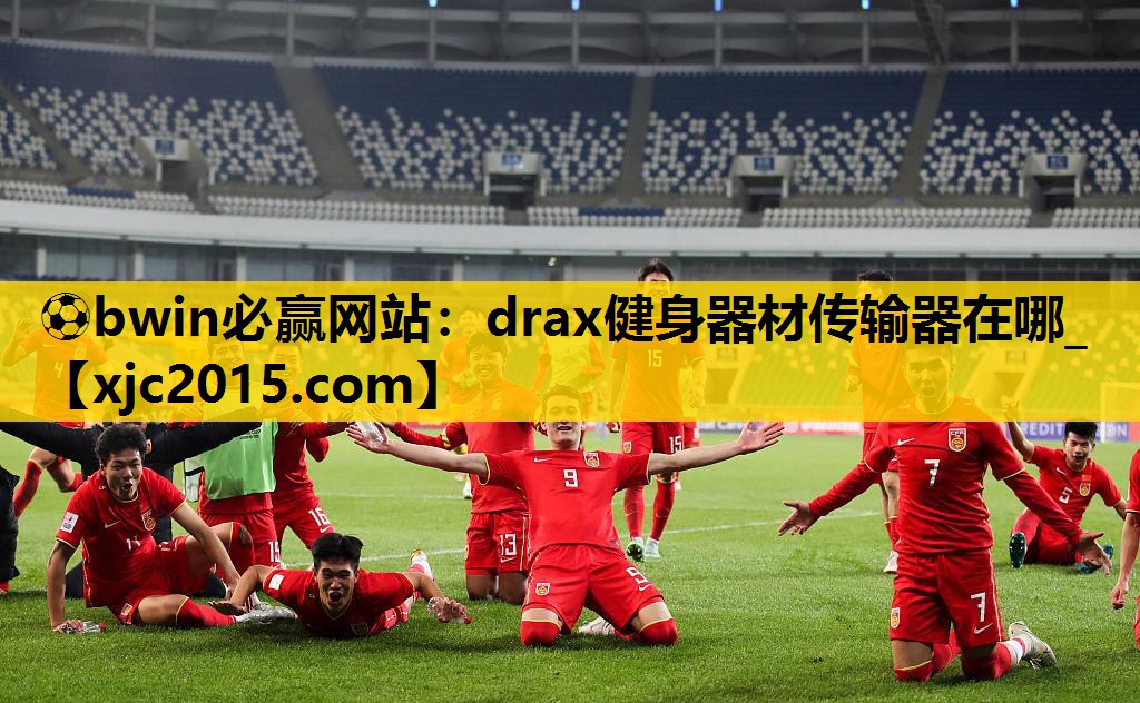 ⚽bwin必赢网站：drax健身器材传输器在哪_