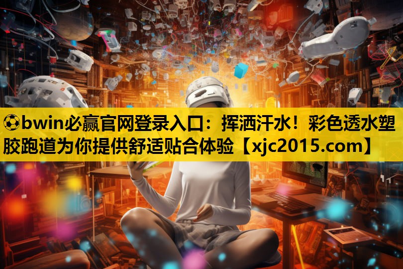 挥洒汗水！彩色透水塑胶跑道为你提供舒适贴合体验