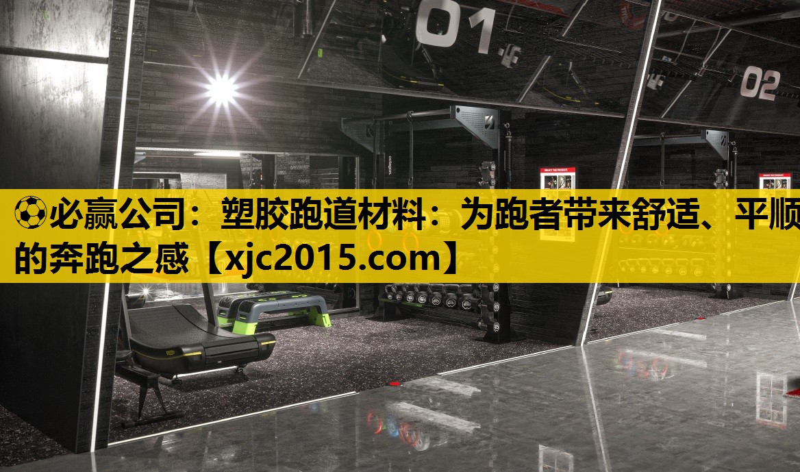 塑胶跑道材料：为跑者带来舒适、平顺的奔跑之感