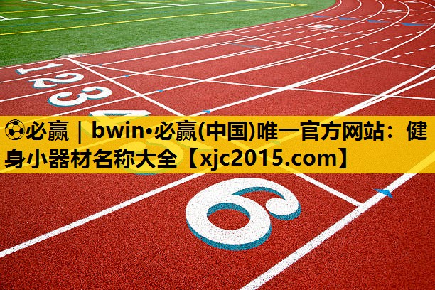 健身小器材名称大全