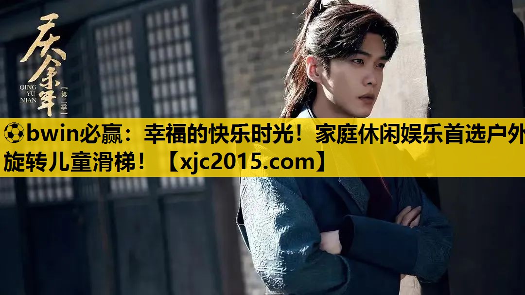 幸福的快乐时光！家庭休闲娱乐首选户外旋转儿童滑梯！