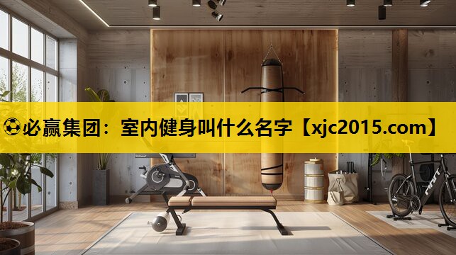 室内健身叫什么名字
