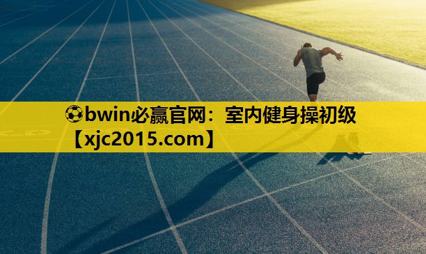 室内健身操初级