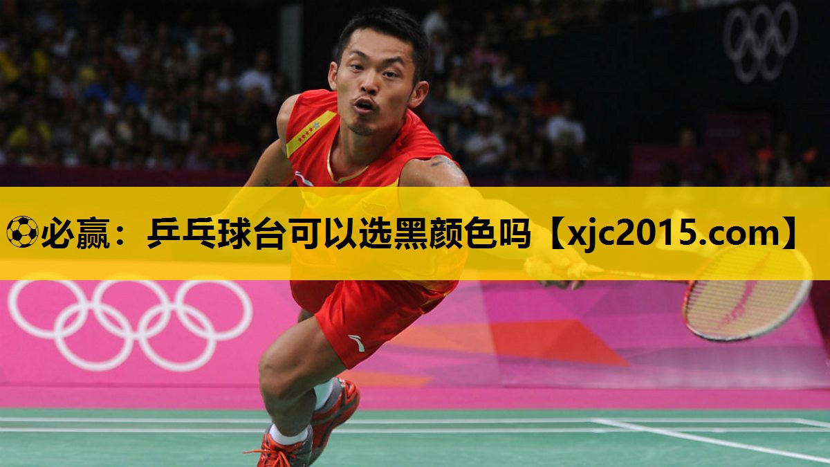 乒乓球台可以选黑颜色吗