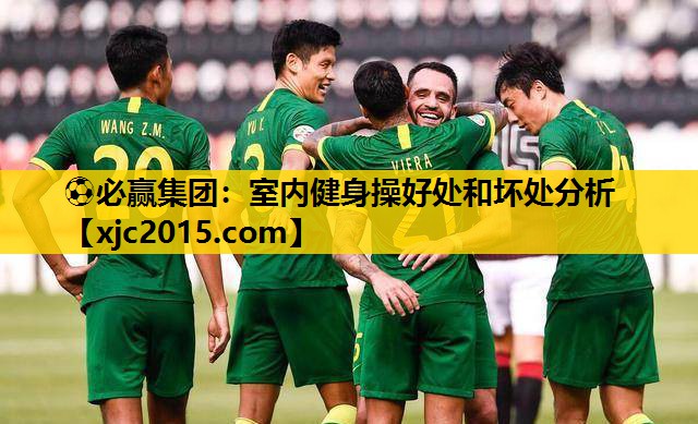室内健身操好处和坏处分析