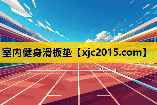 室内健身滑板垫