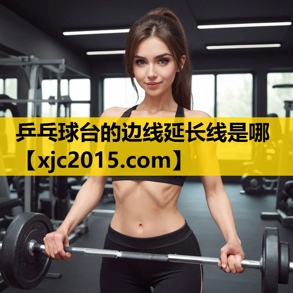 乒乓球台的边线延长线是哪