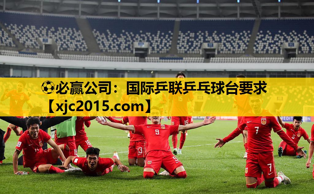 国际乒联乒乓球台要求