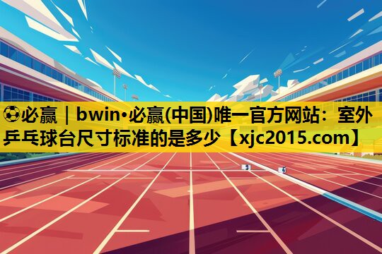 室外乒乓球台尺寸标准的是多少
