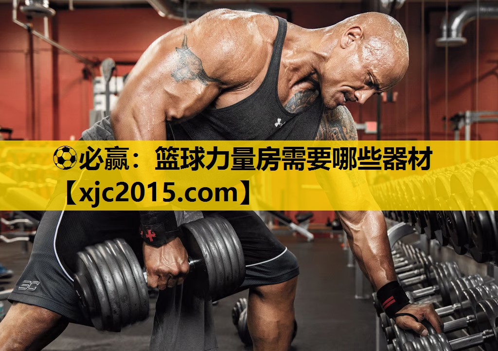 篮球力量房需要哪些器材