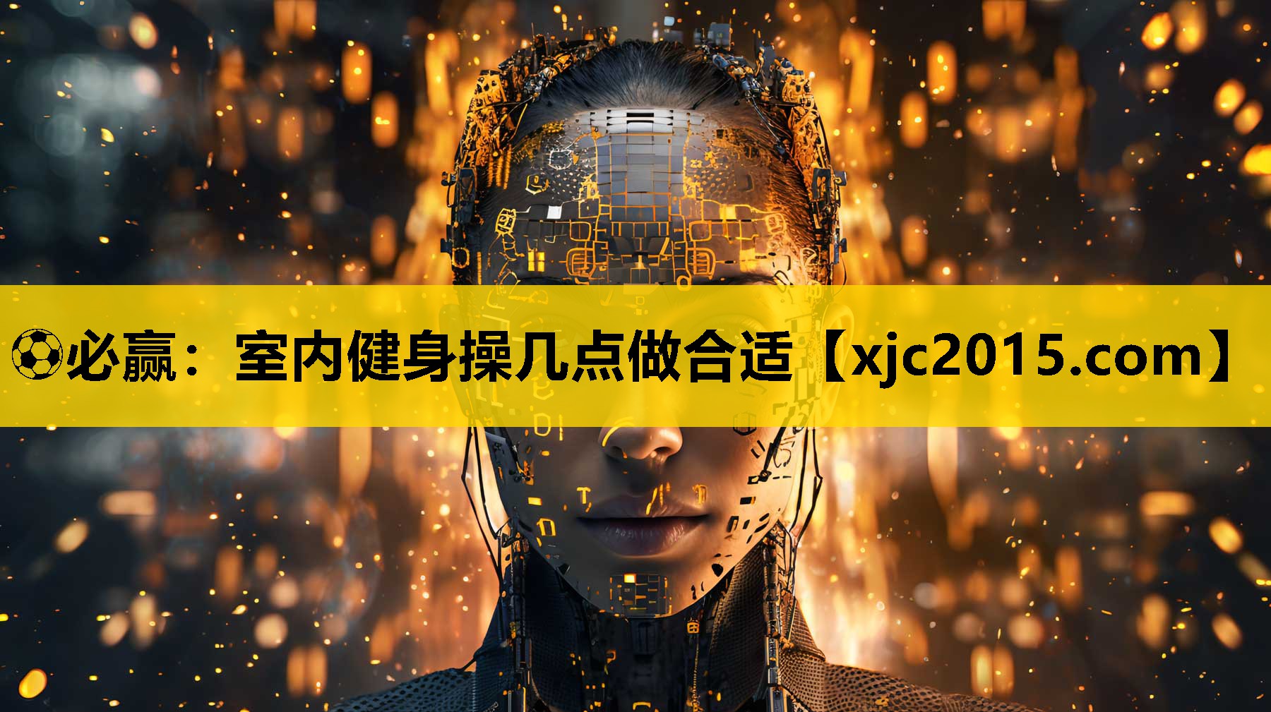 室内健身操几点做合适