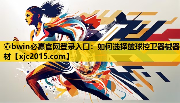 如何选择篮球控卫器械器材