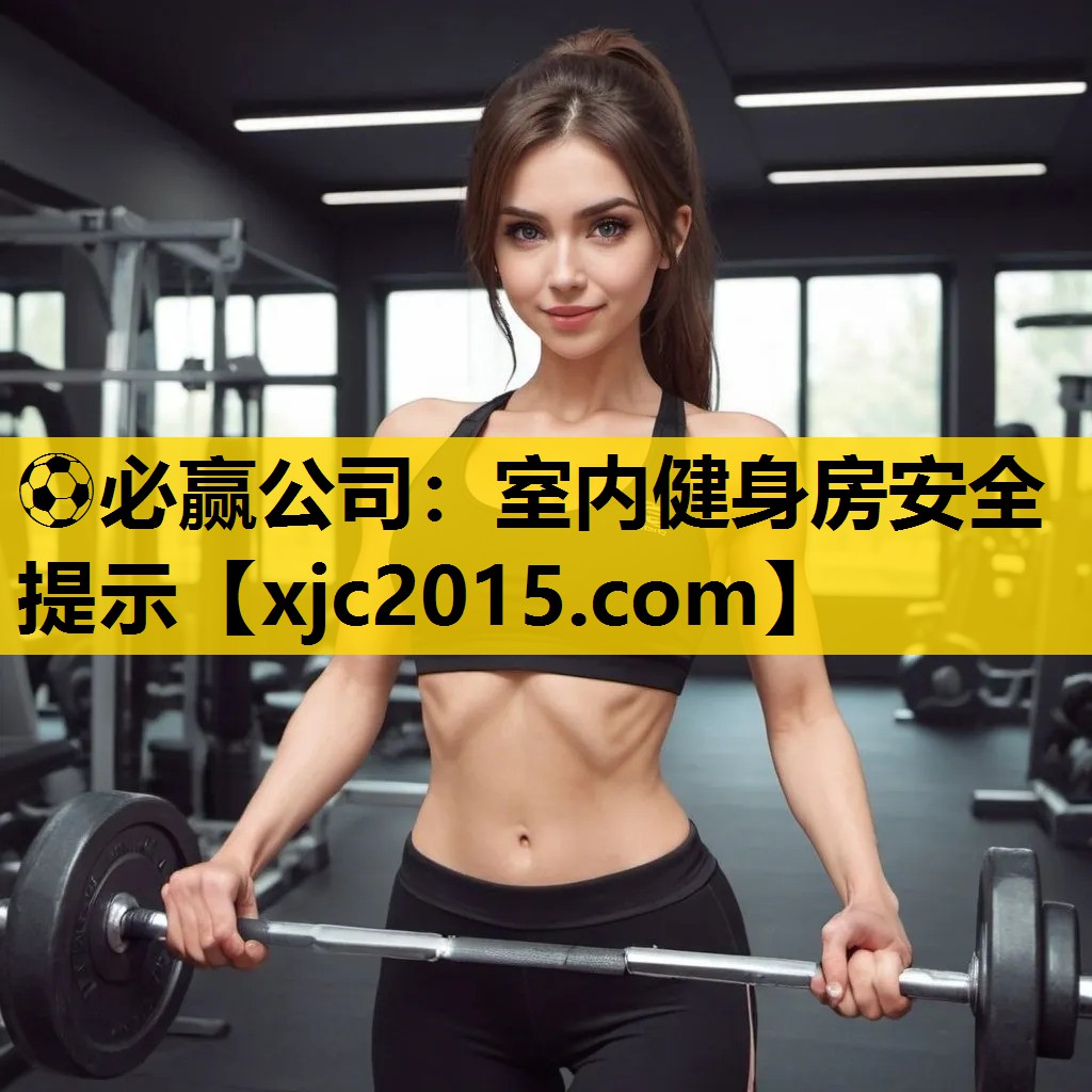 室内健身房安全提示