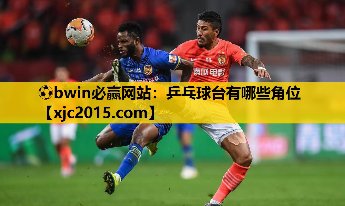 乒乓球台有哪些角位