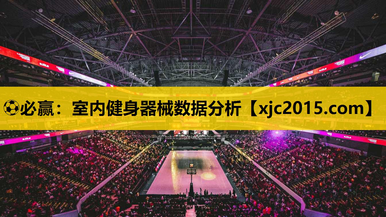 室内健身器械数据分析