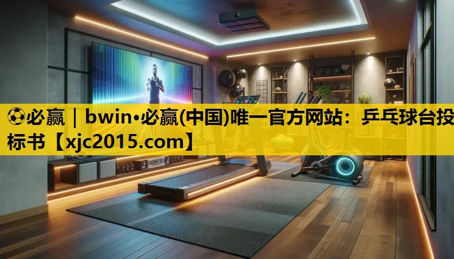 乒乓球台投标书